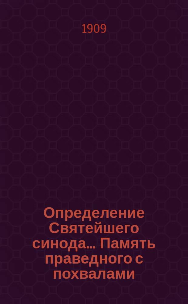 Определение Святейшего синода. ... Память праведного с похвалами : ... Память праведного с похвалами