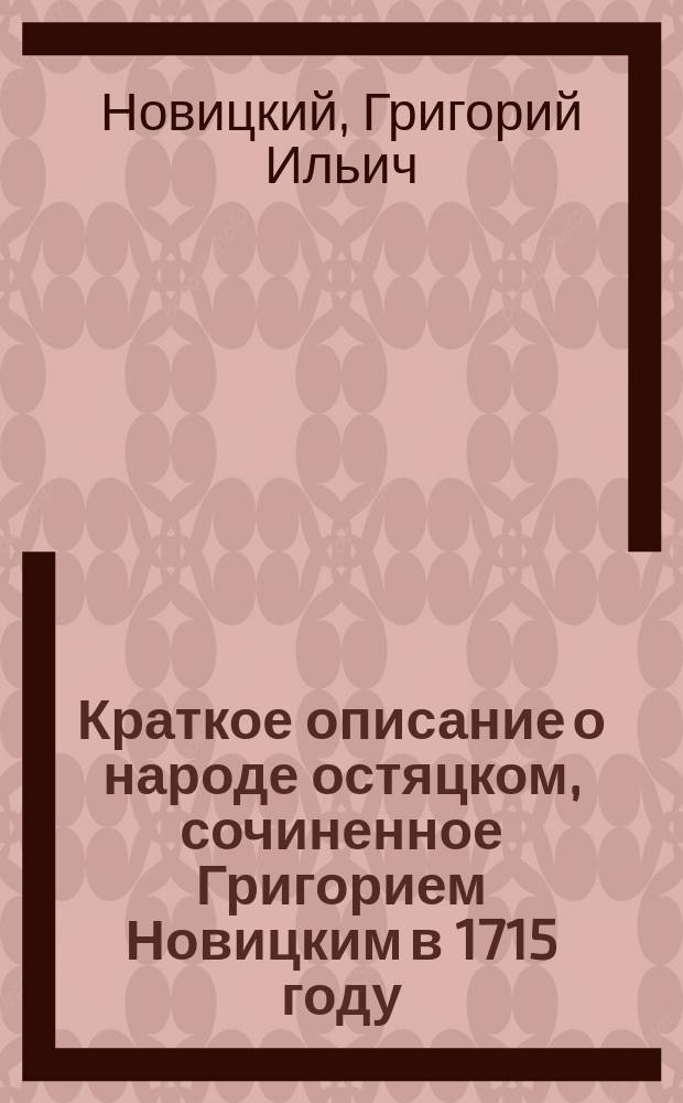 Краткое описание о народе остяцком, сочиненное Григорием Новицким в 1715 году