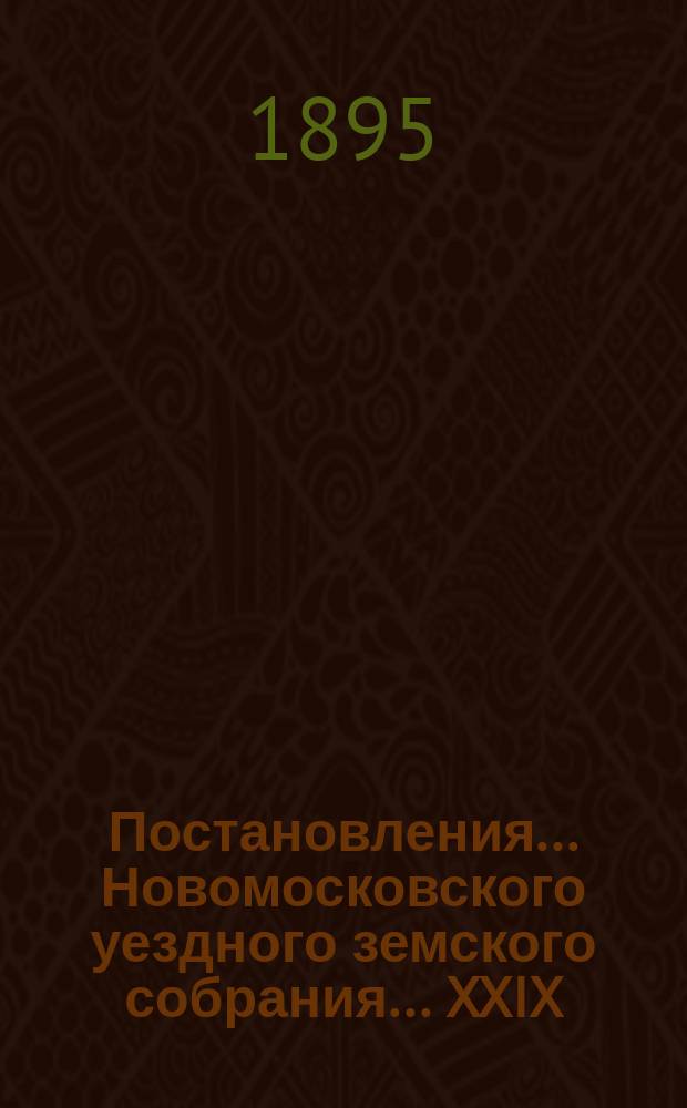 Постановления ... Новомосковского уездного земского собрания ... [XXIX/IV] (очередного) 6-9 октября и [XVII] (чрезвычайного) 22 ноября 1894 года