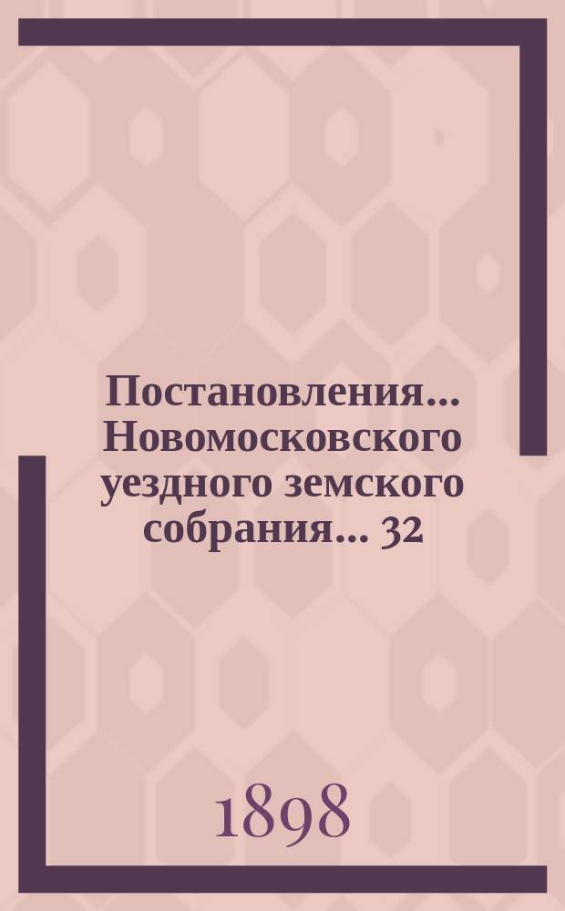 Постановления ... Новомосковского уездного земского собрания ... 32/7 очередного ... 8-14 октября 1897 г.
