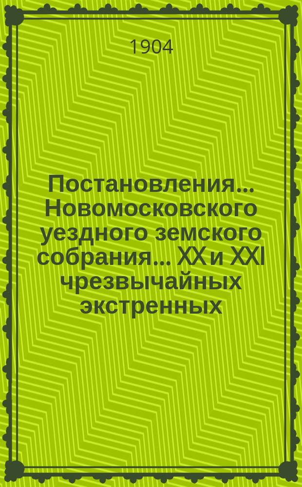 Постановления ... Новомосковского уездного земского собрания ... XX и XXI чрезвычайных экстренных ... 31 января и 3 июня 1903 года