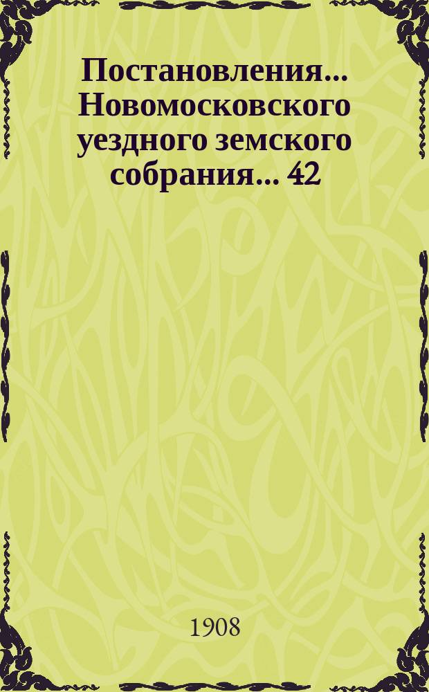 Постановления ... Новомосковского уездного земского собрания ... 42/17 очередного ... с 23 по 29 сентября 1907 г.