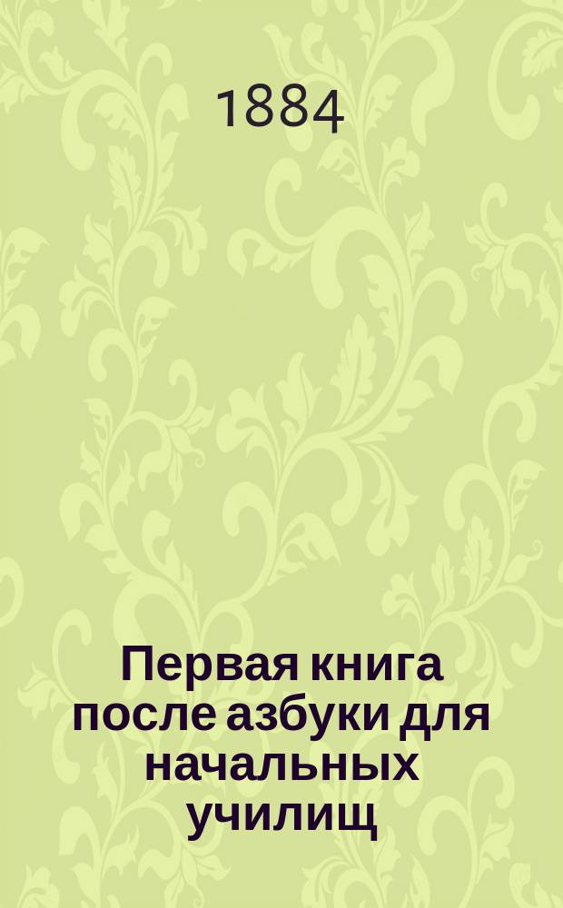 Первая книга после азбуки для начальных училищ