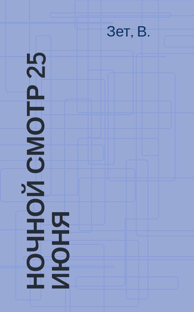 Ночной смотр 25 июня : Стихотворение