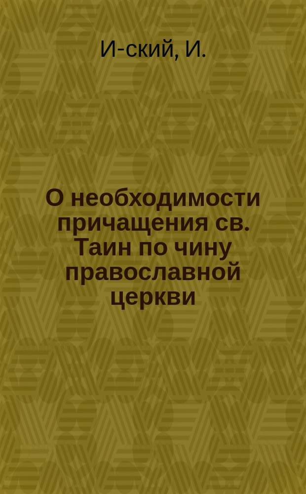 О необходимости причащения св. Таин по чину православной церкви : Поучение 2-. Поучение 4