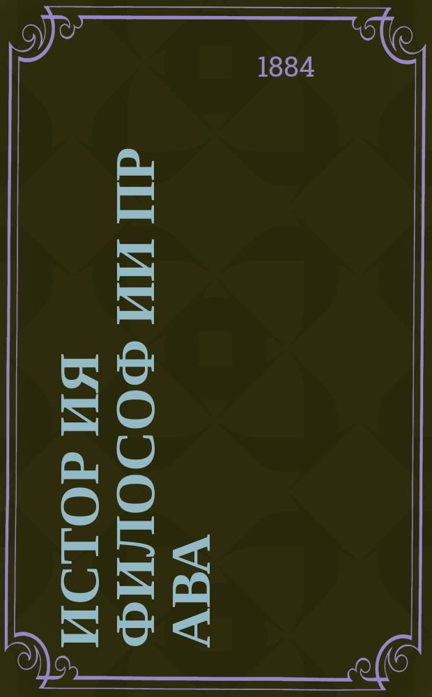 Истор[ия] философ[ии] пр[ава] : Ч. 1-2