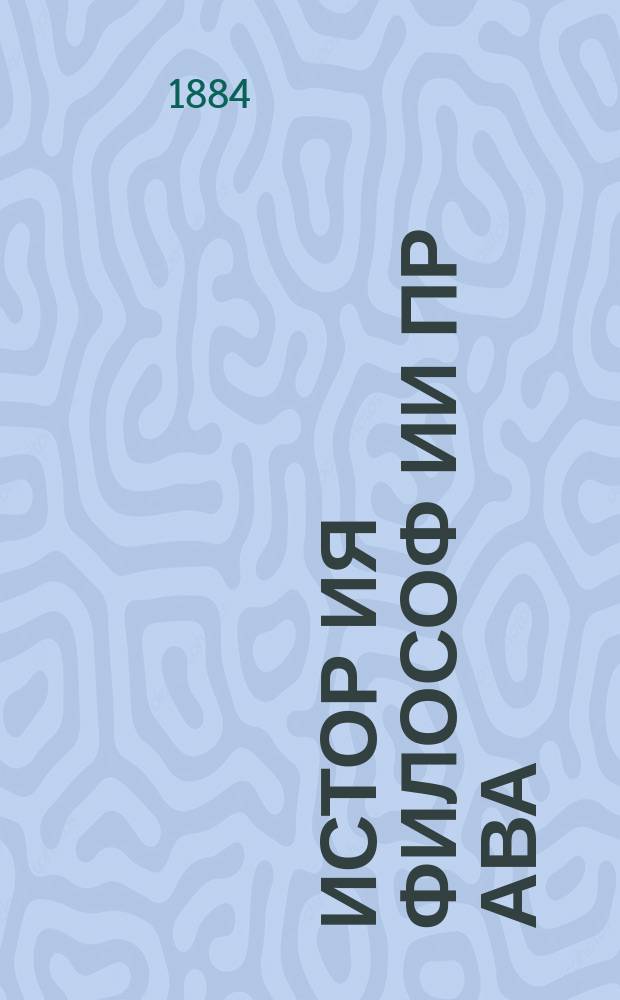 Истор[ия] философ[ии] пр[ава] : Ч. [1]-2. [Ч. 1]
