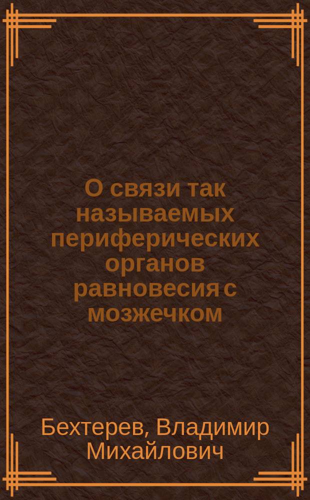 О связи так называемых периферических органов равновесия с мозжечком : Опыты с перевязкой ножек мозжечка