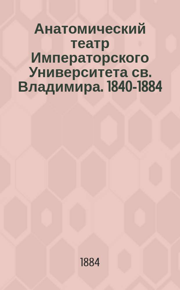Анатомический театр Императорского Университета св. Владимира. 1840-1884