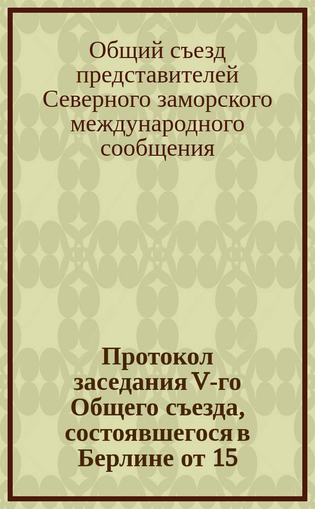 Протокол заседания V-го Общего съезда, состоявшегося в Берлине от 15 (27) до 17 (29) марта 1884 года
