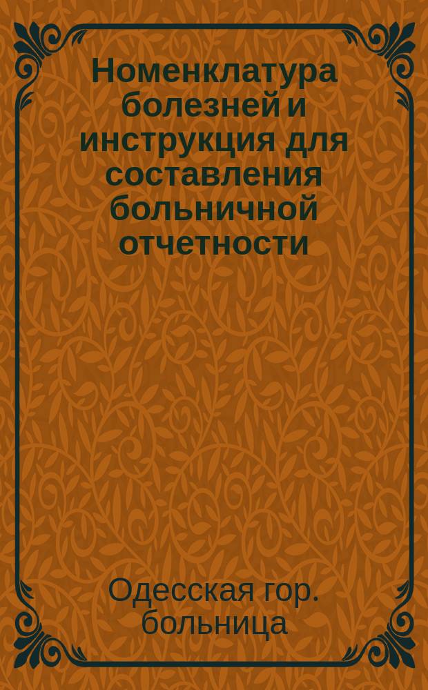 Номенклатура болезней и инструкция для составления больничной отчетности