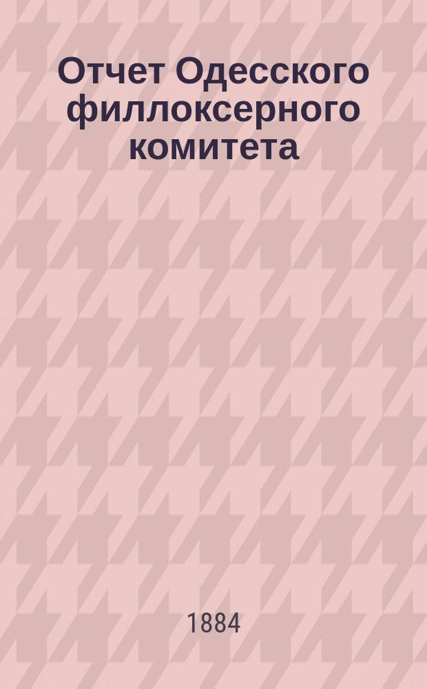 Отчет Одесского филлоксерного комитета