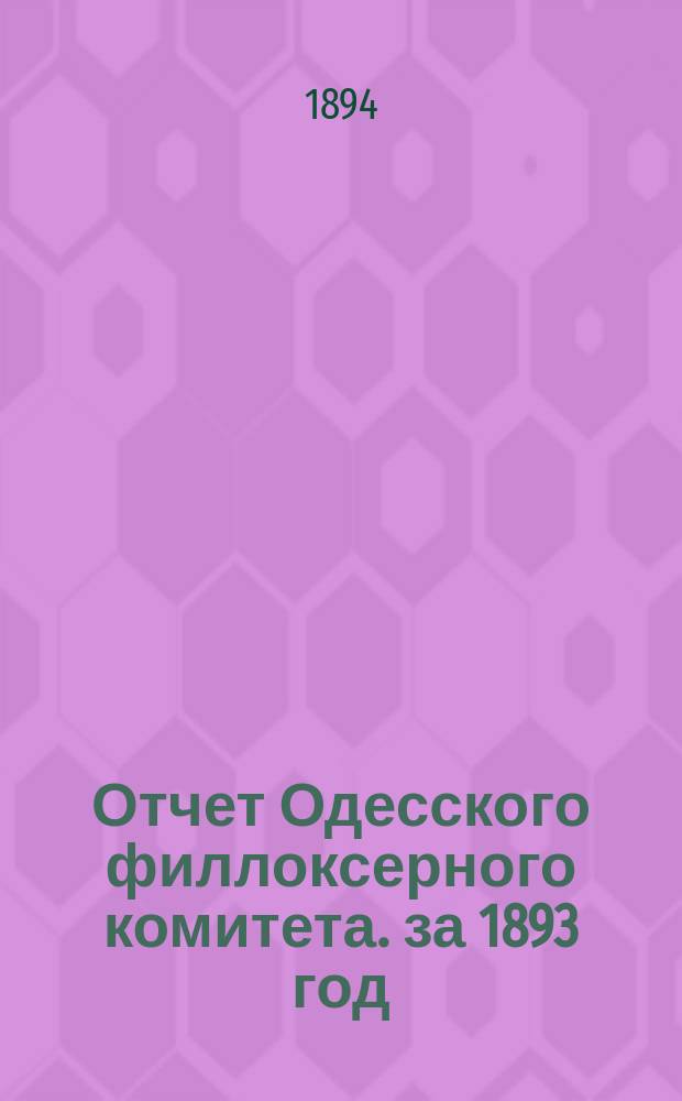 Отчет Одесского филлоксерного комитета. за 1893 год
