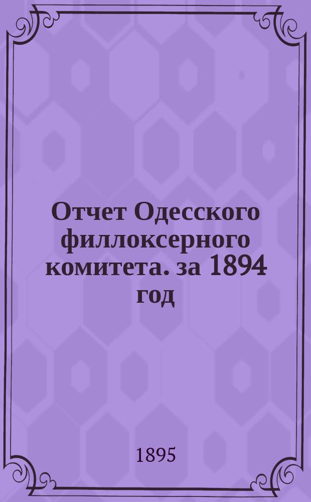 Отчет Одесского филлоксерного комитета. за 1894 год