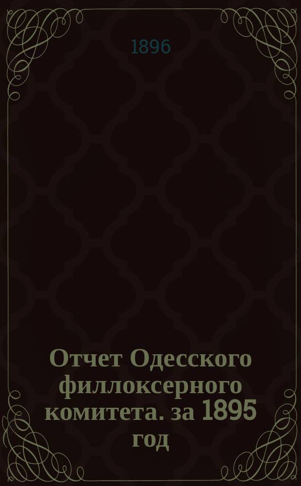 Отчет Одесского филлоксерного комитета. за 1895 год