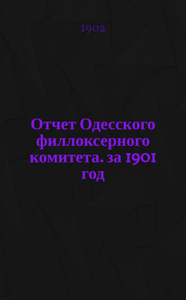 Отчет Одесского филлоксерного комитета. за 1901 год