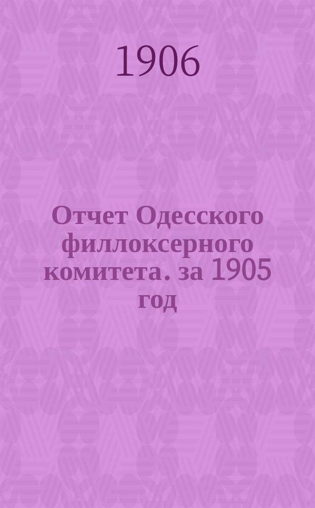 Отчет Одесского филлоксерного комитета. за 1905 год