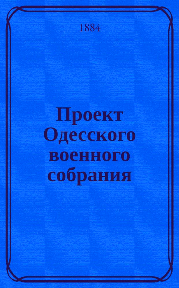 Проект Одесского военного собрания