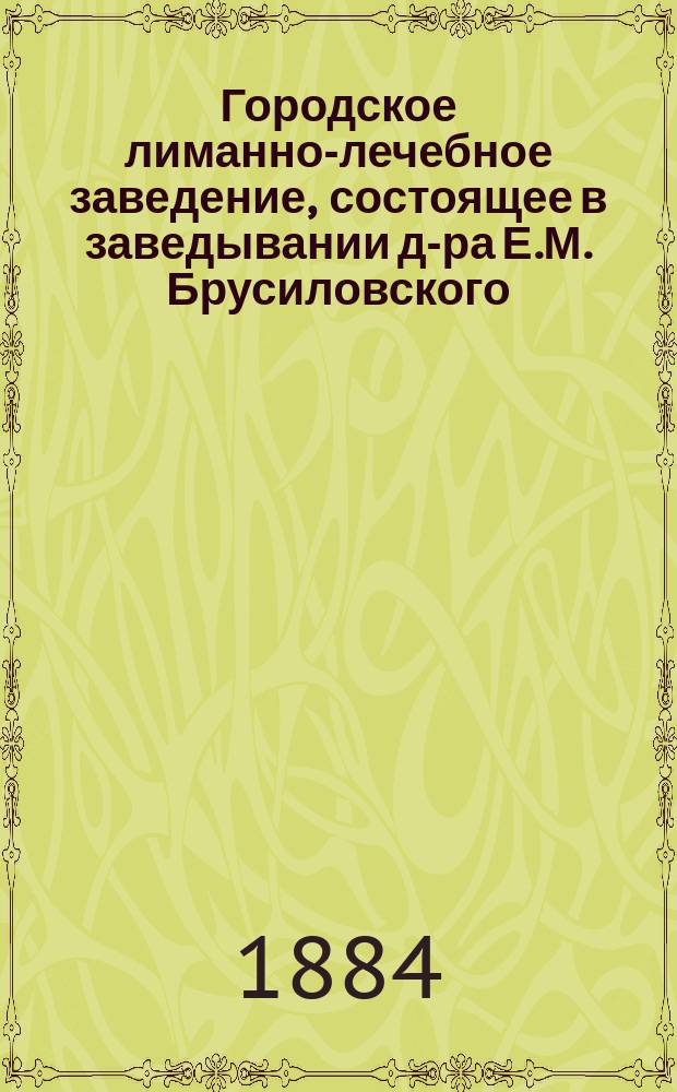 Городское лиманно-лечебное заведение, состоящее в заведывании д-ра Е.М. Брусиловского