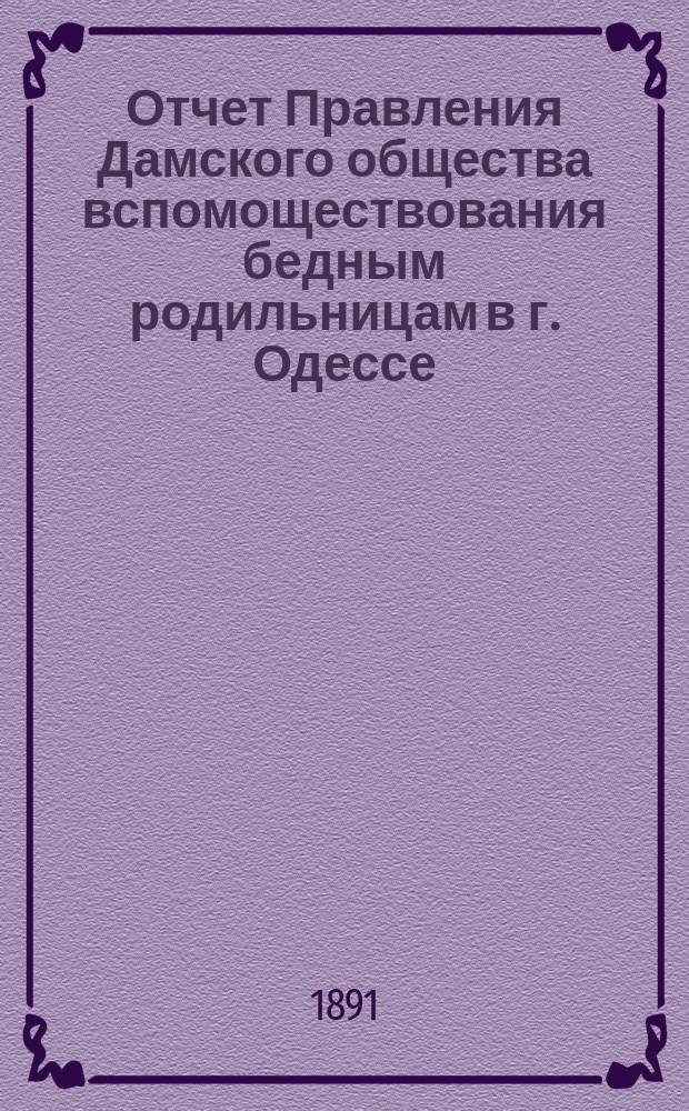 Отчет Правления Дамского общества вспомоществования бедным родильницам в г. Одессе... ... за 1890 год