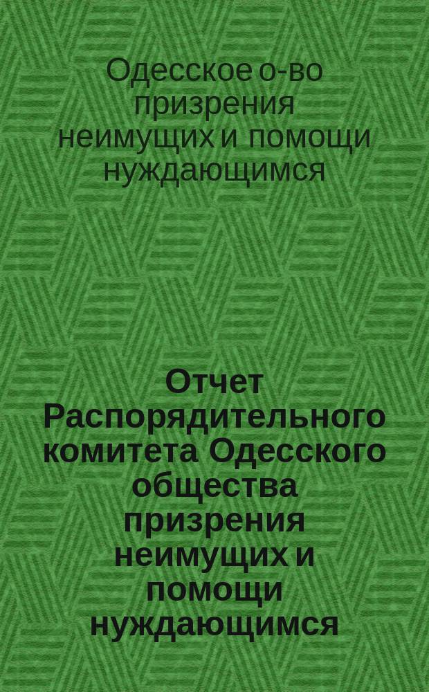 Отчет Распорядительного комитета Одесского общества призрения неимущих и помощи нуждающимся...
