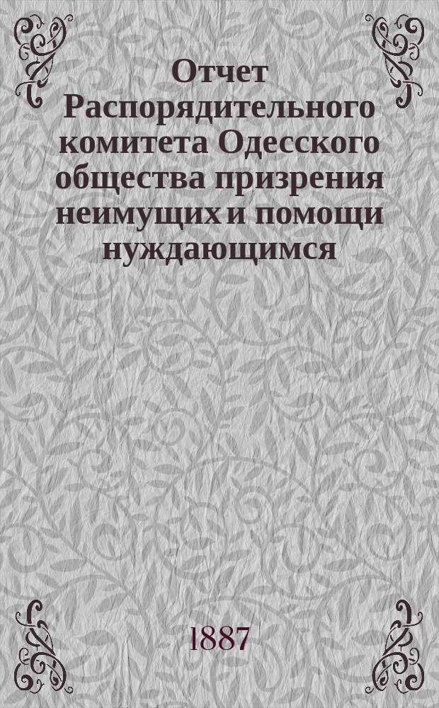 Отчет Распорядительного комитета Одесского общества призрения неимущих и помощи нуждающимся... с 1-го января 1886 г. по 1-е января 1887 г.
