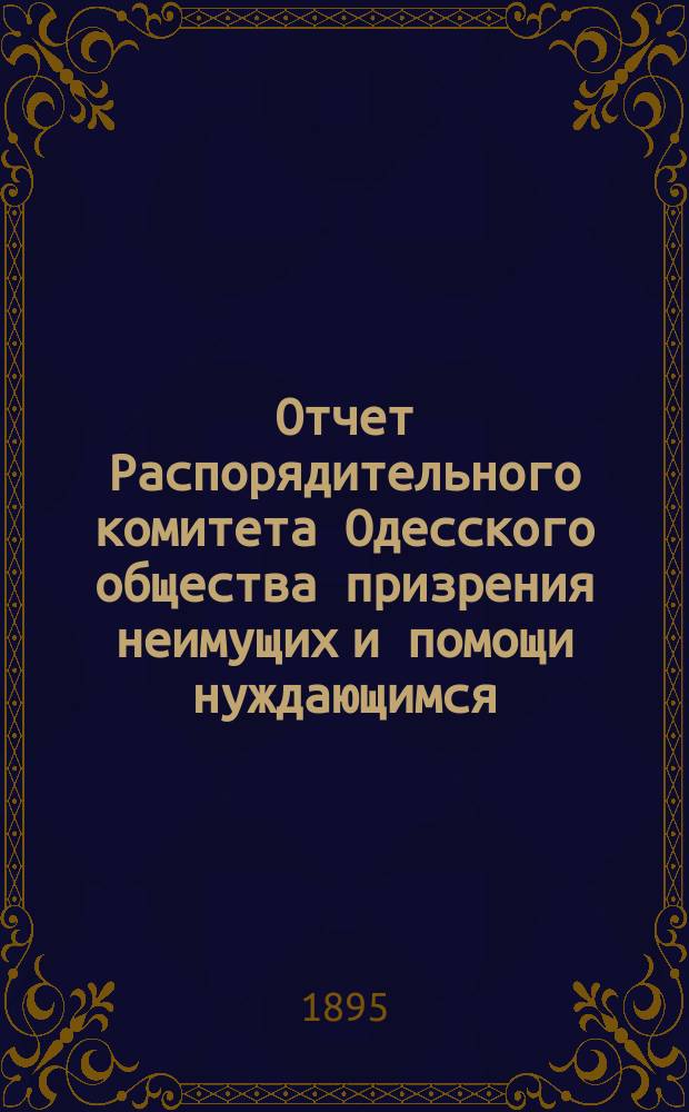 Отчет Распорядительного комитета Одесского общества призрения неимущих и помощи нуждающимся... за 1894 год