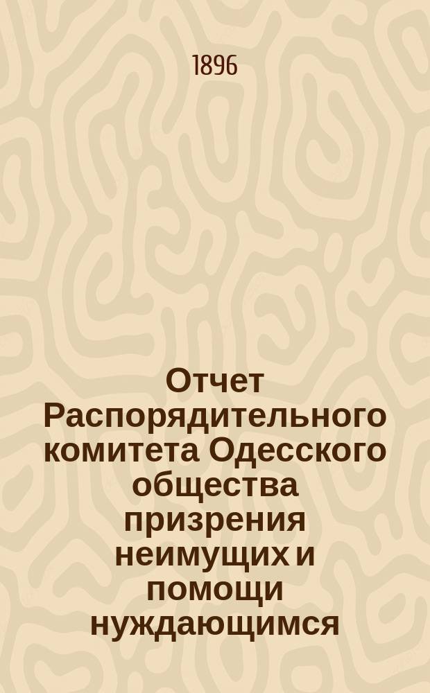 Отчет Распорядительного комитета Одесского общества призрения неимущих и помощи нуждающимся... за 1895 год