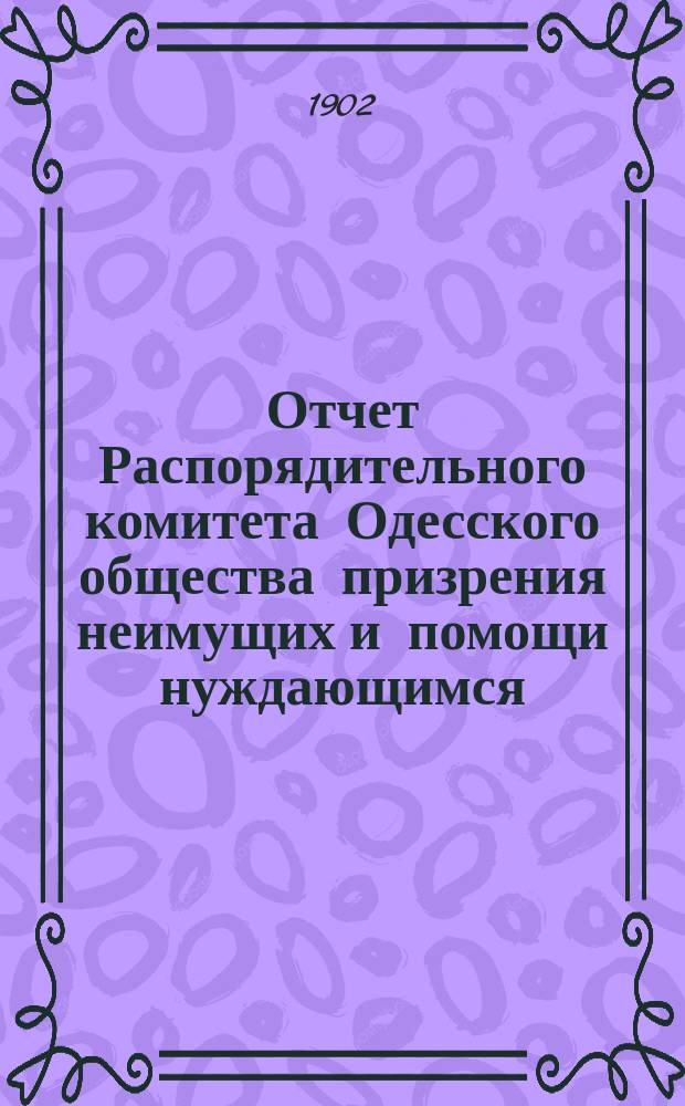 Отчет Распорядительного комитета Одесского общества призрения неимущих и помощи нуждающимся... за 1901 год