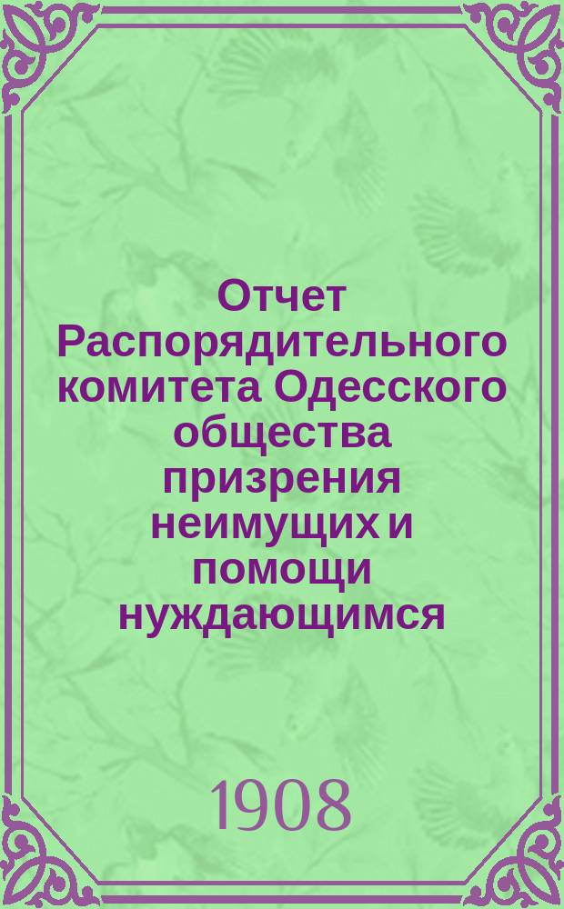 Отчет Распорядительного комитета Одесского общества призрения неимущих и помощи нуждающимся... за 1907 год