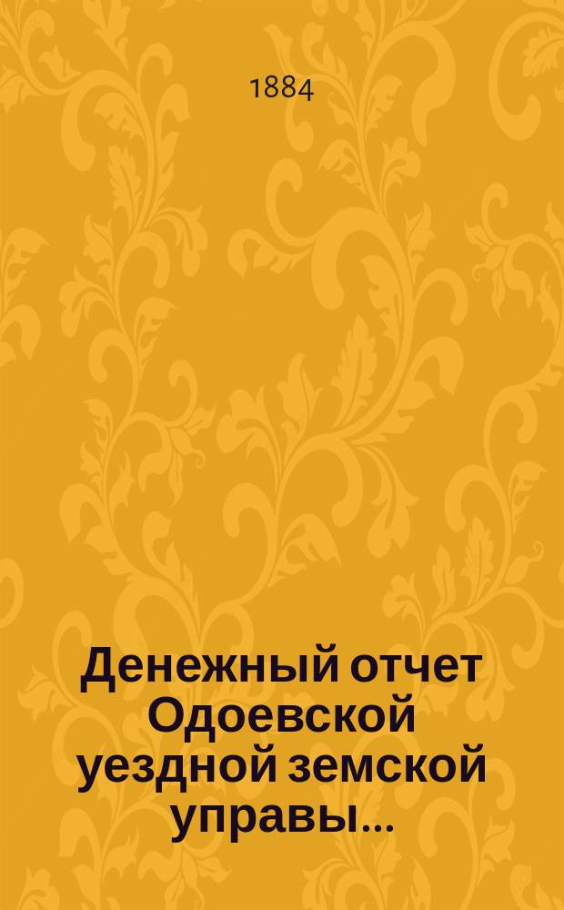 Денежный отчет Одоевской уездной земской управы...