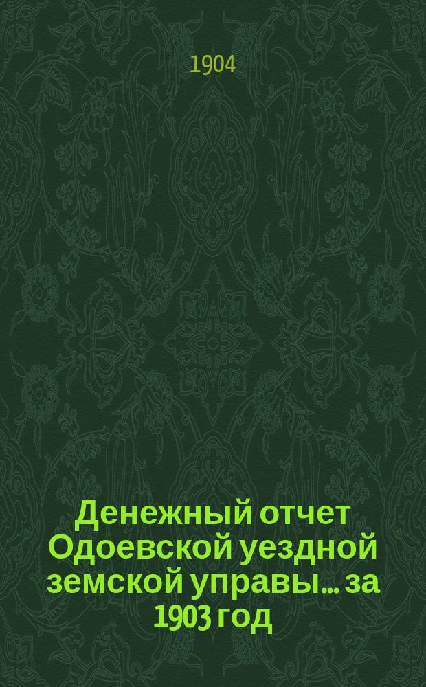 Денежный отчет Одоевской уездной земской управы... за 1903 год