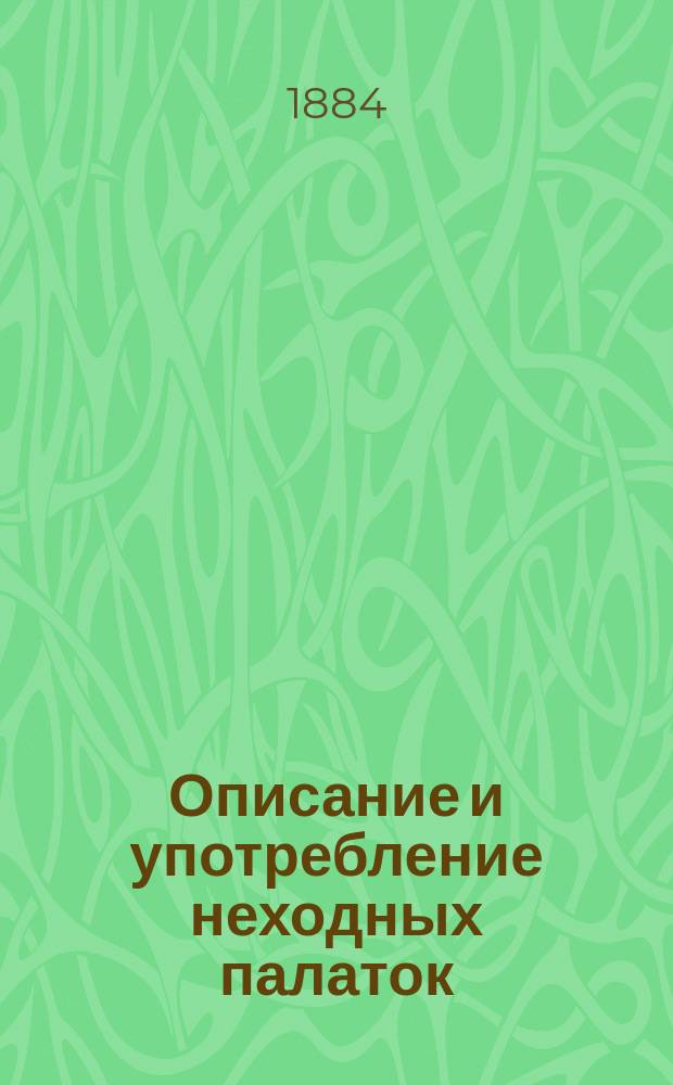 Описание и употребление неходных палаток (Tentesabris), офицерских и солдатских