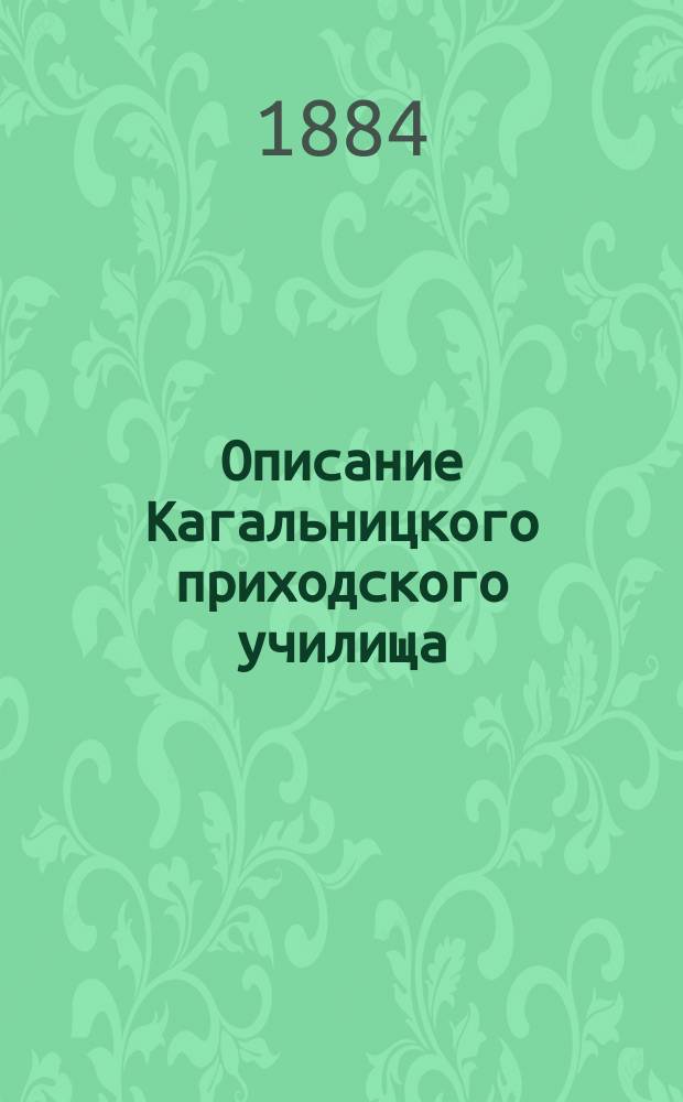 Описание Кагальницкого приходского училища (Черкасского округа, Области Войска Донского)