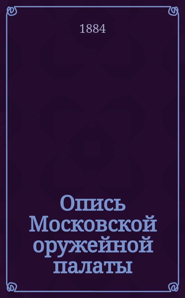 Опись Московской оружейной палаты : Ч. 1-. Рисунки : Рисунки...