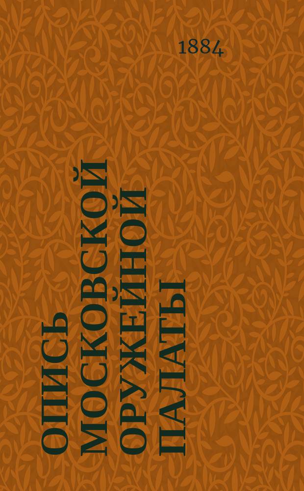 Опись Московской оружейной палаты : Ч. 1-. Ч. 3. [Кн. 1] : Знамена, прапоры, значки, флаги и штандарты