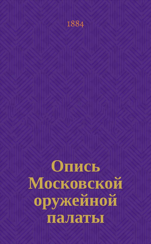 Опись Московской оружейной палаты : Ч. 1-. Ч. 3. Кн. 2 : Броня