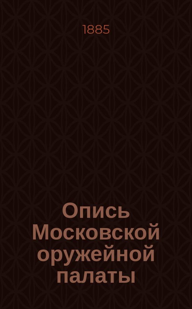 Опись Московской оружейной палаты : Ч. 1-. Ч. 4. Кн. 3 : Холодное оружие