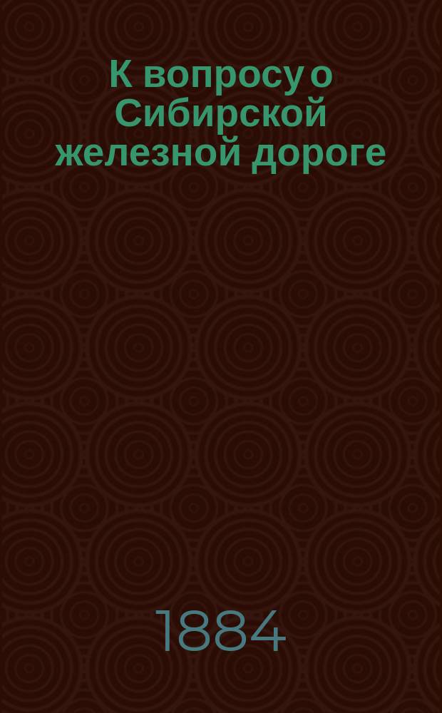 К вопросу о Сибирской железной дороге : Муромско-Казанская линия : Записка проф. Н.А. Осокина