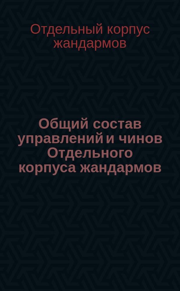 Общий состав управлений и чинов Отдельного корпуса жандармов : Испр. по 15 сент. 1889 г