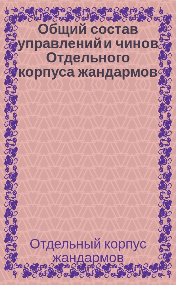 Общий состав управлений и чинов Отдельного корпуса жандармов : Испр. по 25 мая 1892 г