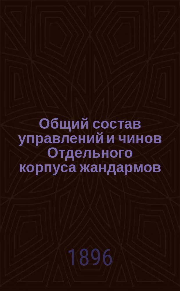 Общий состав управлений и чинов Отдельного корпуса жандармов : Испр. по 18 янв