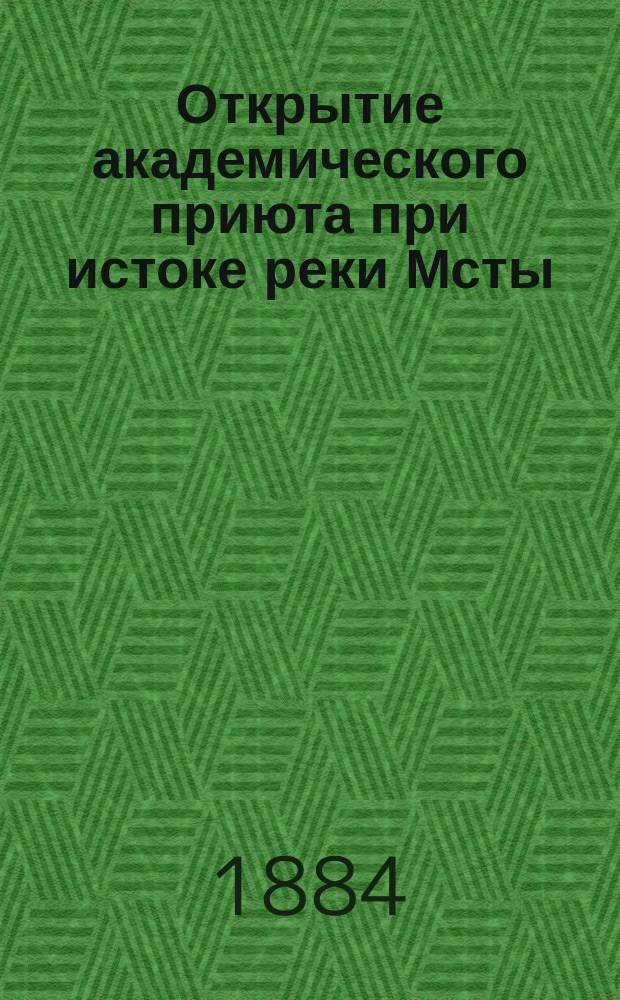 Открытие академического приюта при истоке реки Мсты