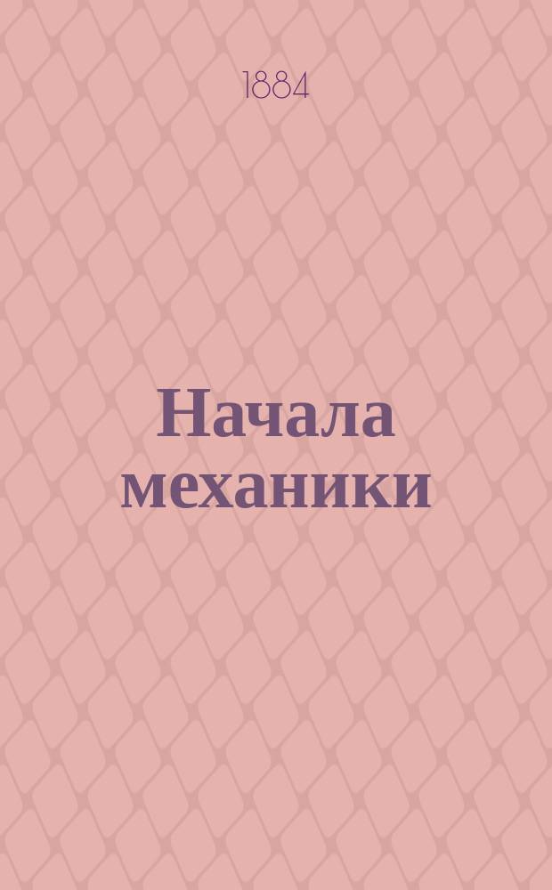 Начала механики : (Курс. реал. уч-щ). Вып. 1 : Кинематика и статистика