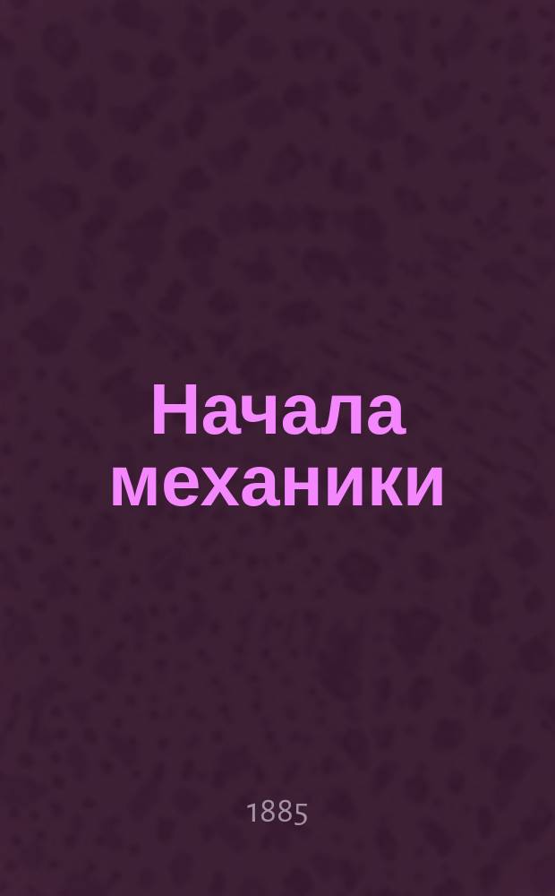 Начала механики : (Курс. реал. уч-щ). Вып. 2 : Динамика и теория машин