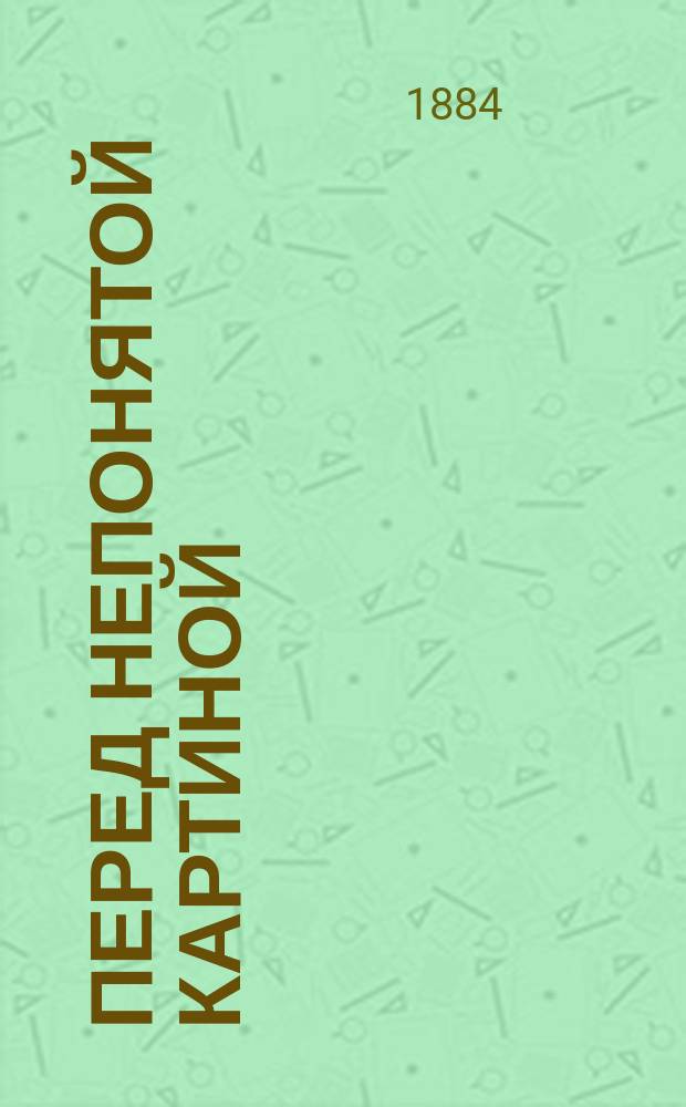 Перед непонятой картиной : [Повести]. Вып. 1-2. Вып. 1 : Нечто и былого