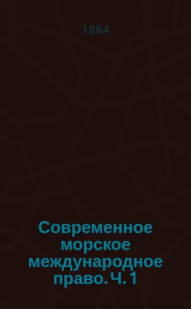 Современное морское международное право. Ч. 1 : "Состояние мира"