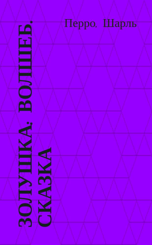 Золушка : Волшеб. сказка
