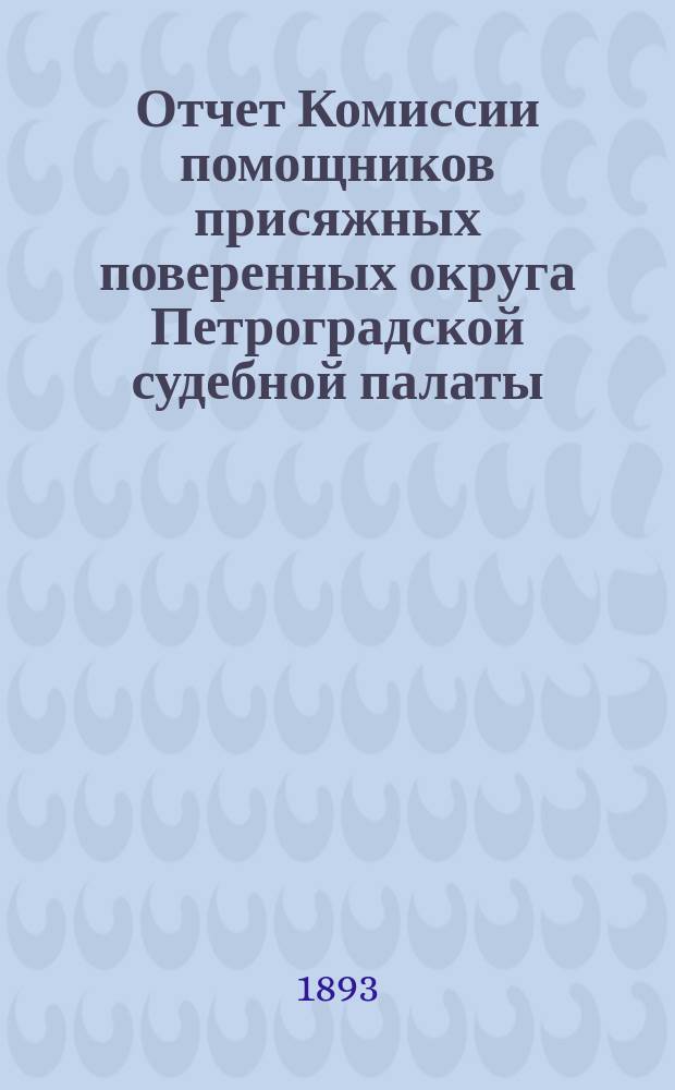 Отчет Комиссии помощников присяжных поверенных округа Петроградской судебной палаты... за 1892 г.