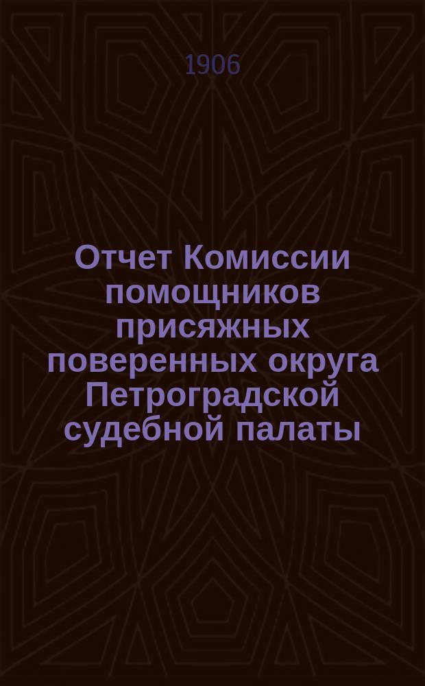 Отчет Комиссии помощников присяжных поверенных округа Петроградской судебной палаты... за 1905 год